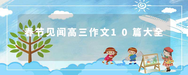 春节见闻高三作文10篇大全