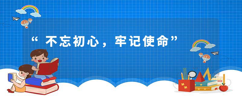“不忘初心，牢记使命”