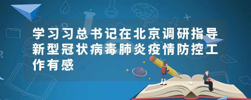 学习习总书记在北京调研指导新型冠状病毒肺炎疫情防控工作有感