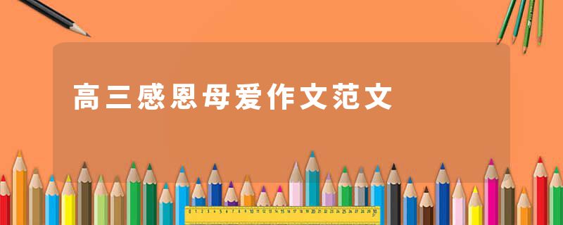 高三感恩母爱作文范文