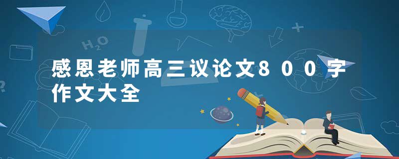 感恩老师高三议论文800字作文大全