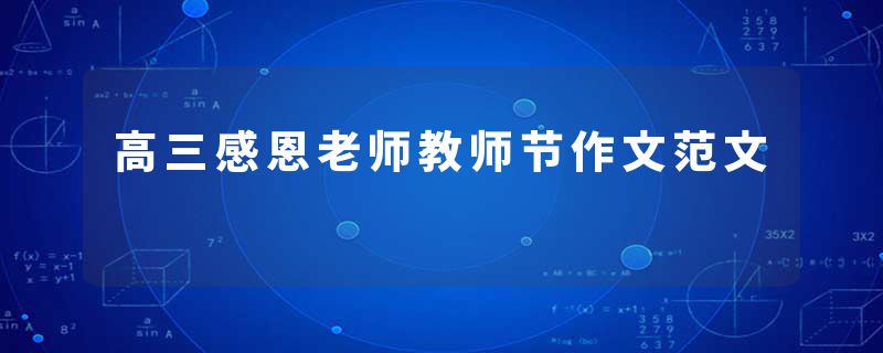 高三感恩老师教师节作文范文