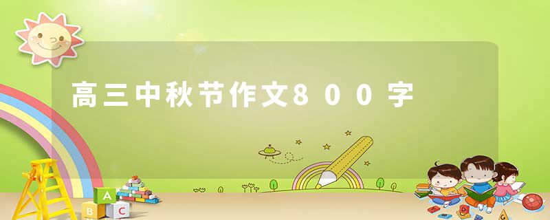 高三中秋节作文800字