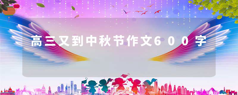 高三又到中秋节作文600字