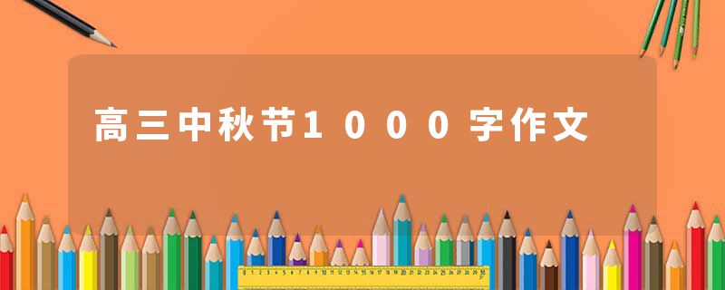 高三中秋节1000字作文