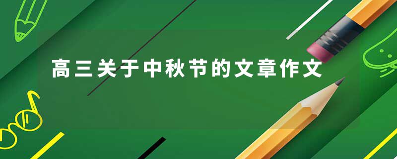 高三关于中秋节的文章作文