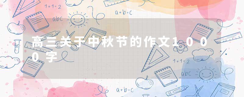 高三关于中秋节的作文1000字