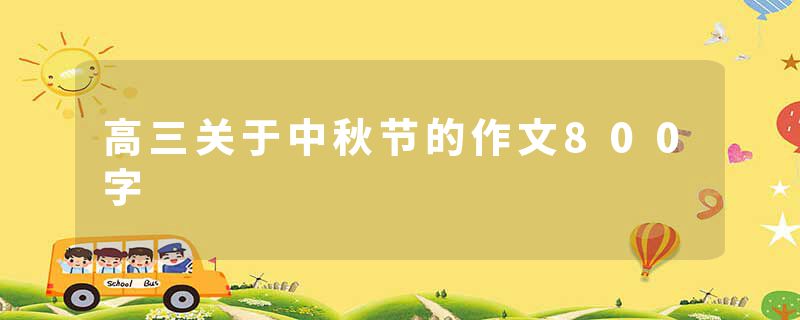 高三关于中秋节的作文800字