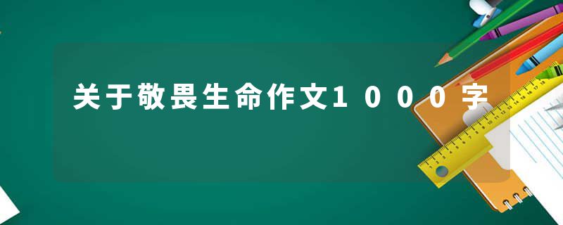 关于敬畏生命作文1000字