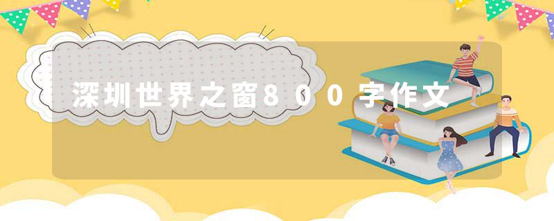 深圳世界之窗800字作文