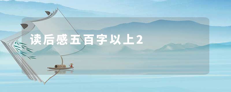 读后感五百字以上2