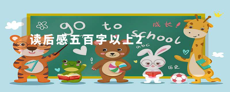 读后感五百字以上2