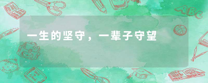 一生的坚守,一辈子守望