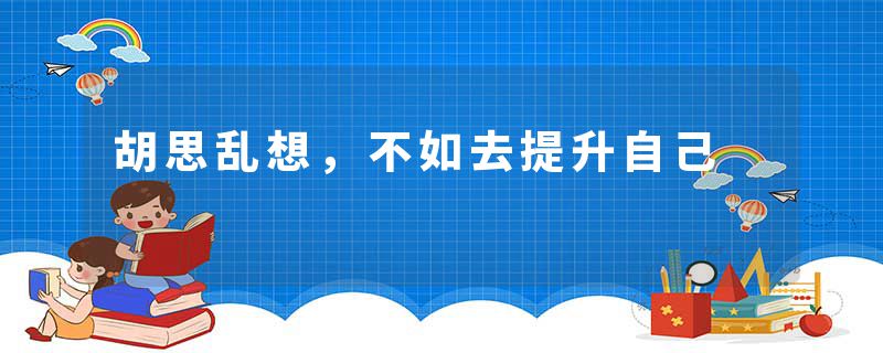 胡思乱想，不如去提升自己