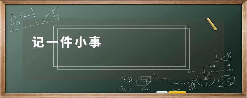 记一件小事