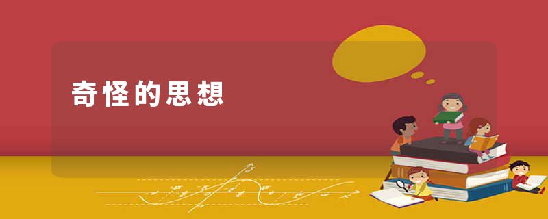奇怪的思想
