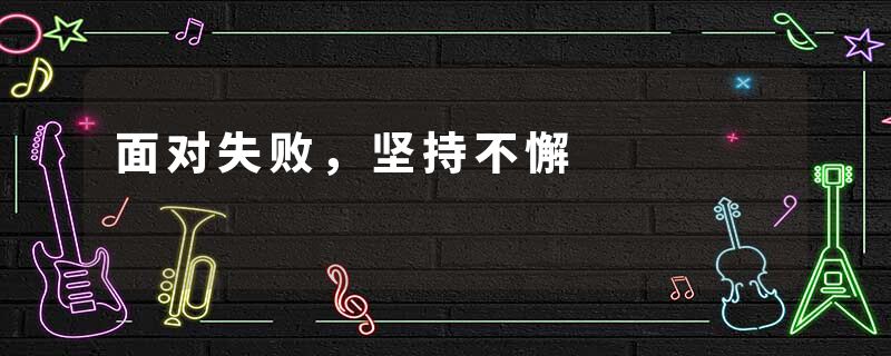 面对失败,坚持不懈