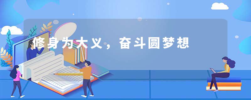 修身为大义，奋斗圆梦想