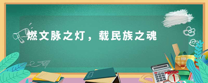 燃文脉之灯，载民族之魂