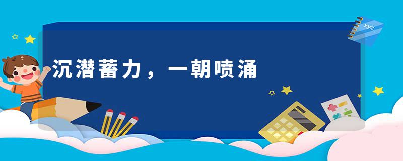 沉潜蓄力,一朝喷涌
