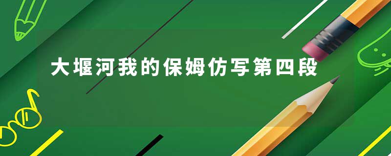 大堰河我的保姆仿写第四段