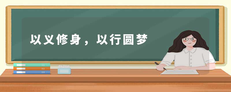 以义修身，以行圆梦