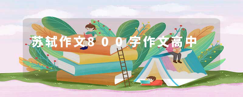 苏轼作文800字作文高中