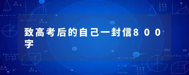 致高考后的自己一封信800字