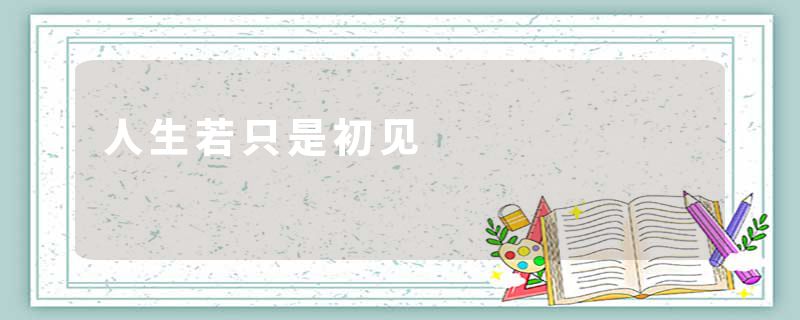 人生若只是初见