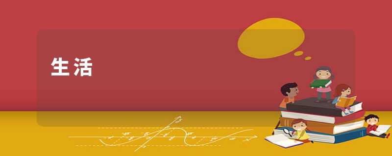生活