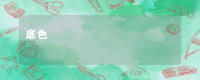 底色