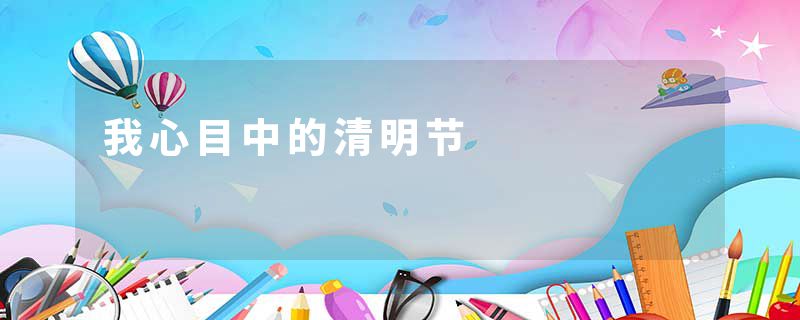 我心目中的清明节