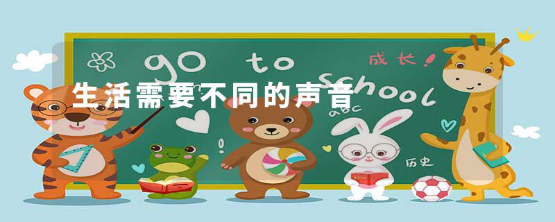 生活需要不同的声音