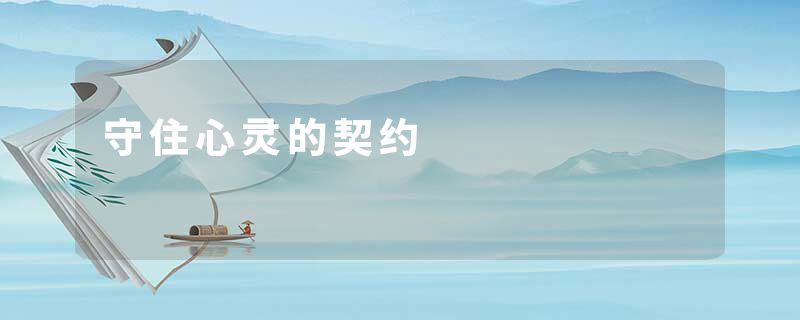 守住心灵的契约