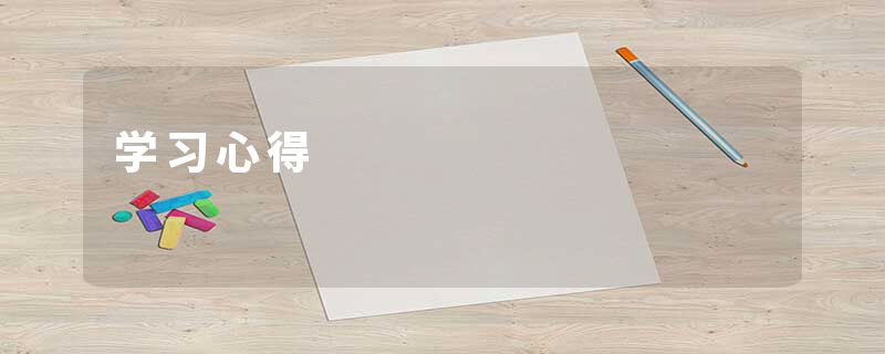 学习心得