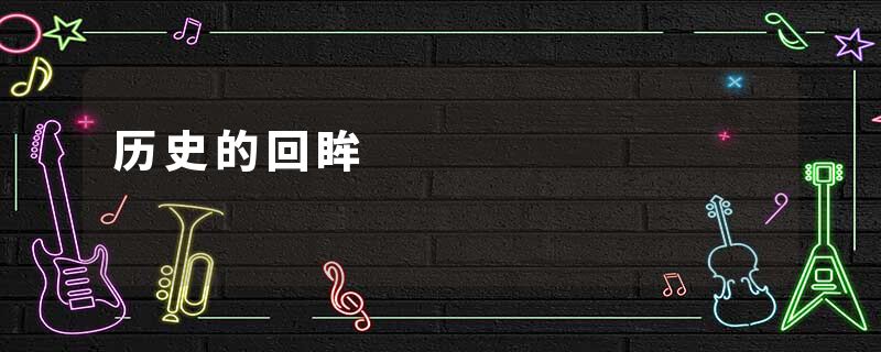 历史的回眸