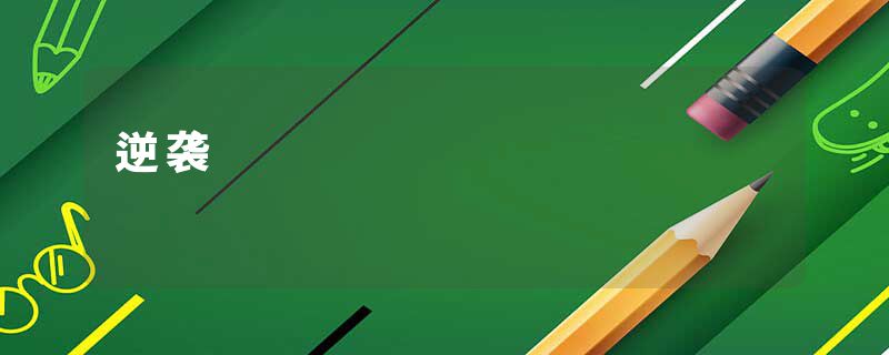 逆袭