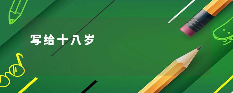 写给十八岁