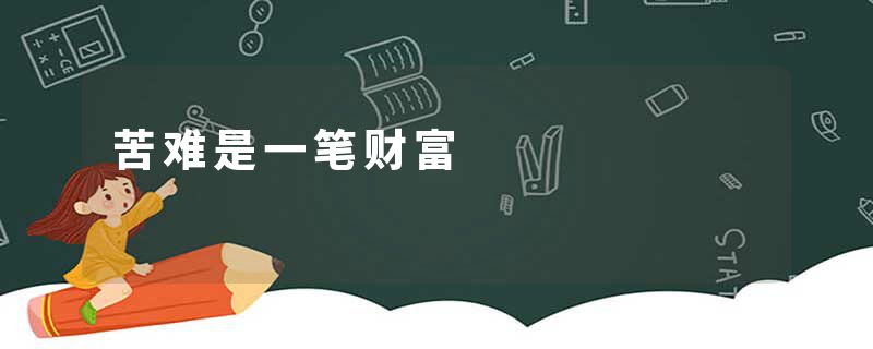 苦难是一笔财富