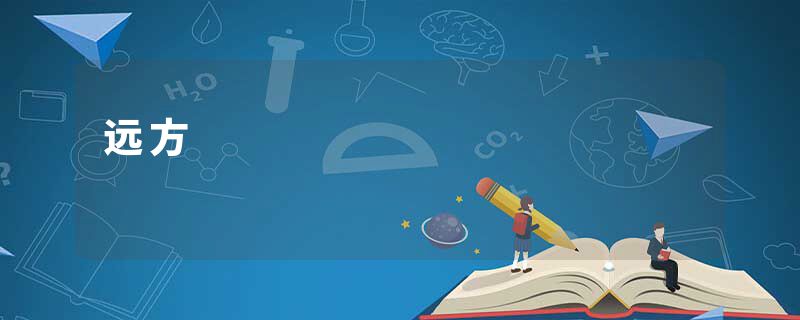 远方