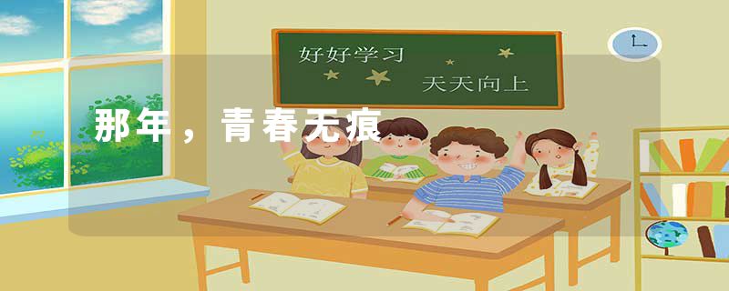 那年，青春无痕