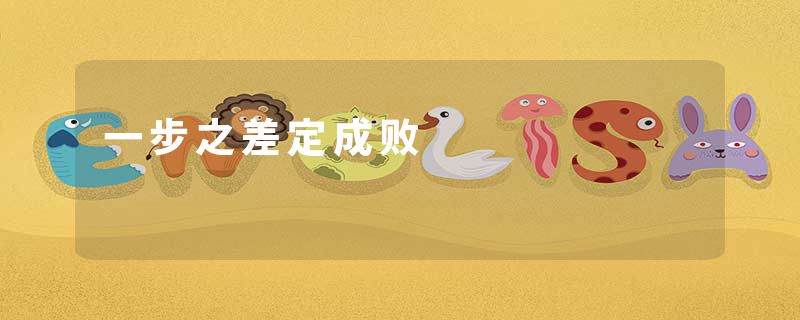 一步之差定成败
