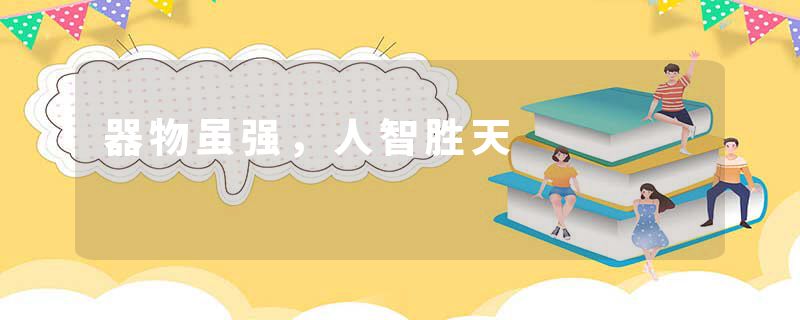 器物虽强，人智胜天