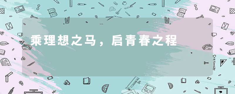 乘理想之马，启青春之程