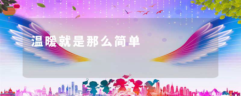 温暖就是那么简单