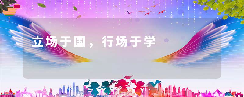 立场于国,行场于学