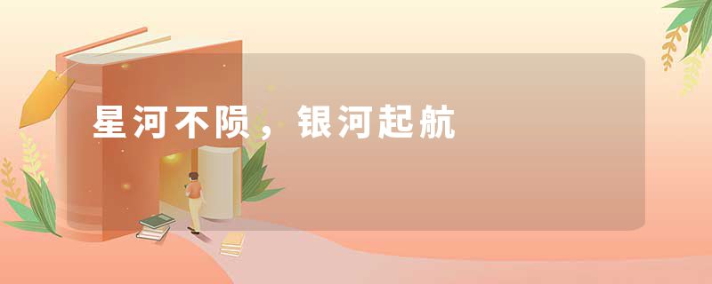 星河不陨，银河起航