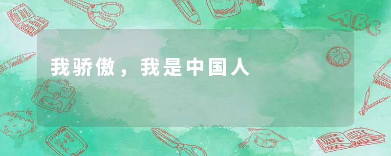 我骄傲，我是中国人