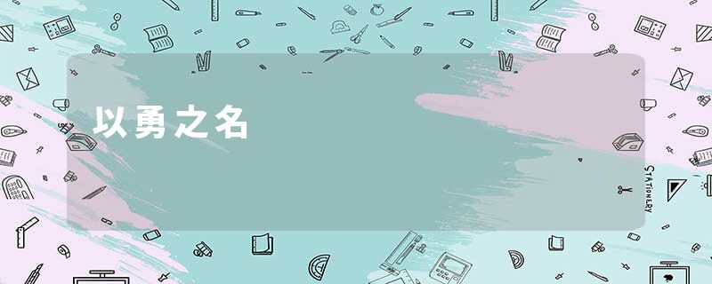 以勇之名