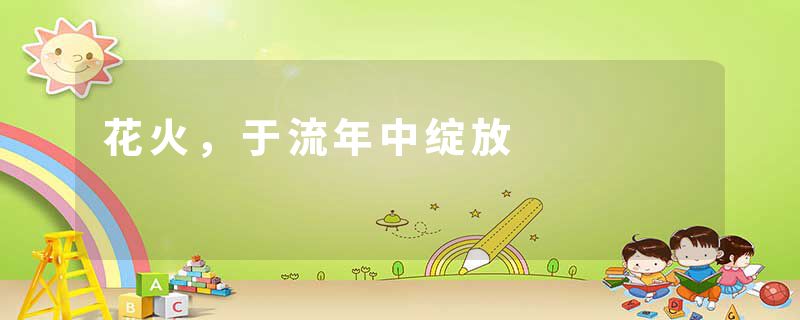 花火，于流年中绽放